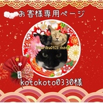 kotokoto0330様専用ページ♡
