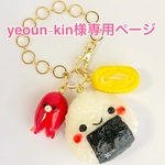 ＊yeoun-kin様専用ページ＊
