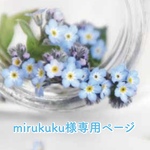 mirukuku様専用ページ