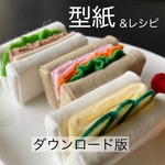 サンドイッチ型紙＆レシピ