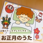 わかりやすいお歌スケッチブックシアター | お正月