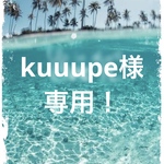 kuuupe様　専用！