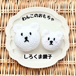【わんこのおもちゃ】しろくま親子