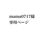 mama0717様専用ページ