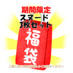 ☆期間限定☆ 福袋 スヌード 3枚セット Dog 犬服 ドッグウェア 春夏秋冬 汚れ防止