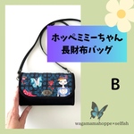 ホッペミミーちゃん長財布バッグ/ B