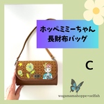 ホッペミミーちゃん長財布バッグ/ C