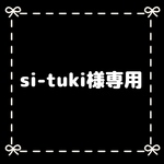 si-tuki様専用