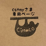 cstmyさま専用ページ