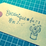 botanique-fさま専用ページ