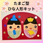 たまご型ひな人形8キット　ひな祭り　雛人形　2月 3月 保育園　介護施設　グループホーム　壁面飾り　冬