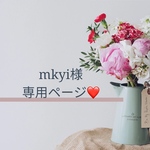 mkyi様専用ページです⸜🌷︎⸝‍