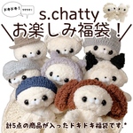 s.chatty お楽しみ福袋 ぬいぐるみ ハンドメイド