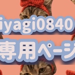 miyagi0840 様 専用ページ