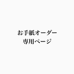 サンタさんからの手紙　　購入専用ページ