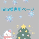 hita様専用ページ