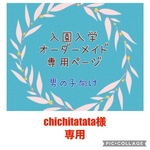 入園入学　オーダーメイド　男の子　通園バッグ　上履き袋　お着替え袋　コップ袋　お弁当袋　ランチョンマット