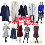 新春福袋2024【数量限定】アウター含む3点セット30,000円相当♥