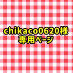 chikaco0620様専用ページ