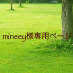mineey様専用ページ