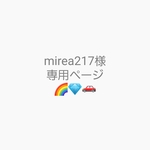 mirea217様 オーダー専用