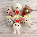 mogu様＊専用