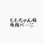 ももちゃん様専用ページ
