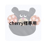 cherry様専用