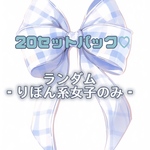 20セット ランダムパック ・リボン系女子・