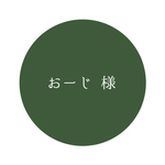 ◆おーじ 様専用