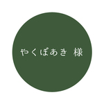 ◆やくぼあき 様専用