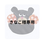 きなこ様専用