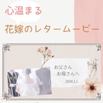 【オープン記念価格！】「Flower」花嫁レタームービー　テンプレート