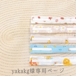 |気管切開バンド(yakakg 様専用ページ)