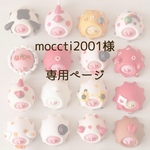 moccti2001様専用ページ