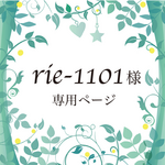 rie-1101様専用ページです。