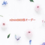 n2min0903様専用