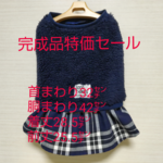 【完成品·現品限り】ﾁｪｯｸｽｶｰﾄ付きﾎﾞｱﾀﾝｸ(ﾈｲﾋﾞｰ)
