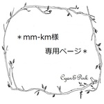 ♡mm-km様専用ページ♡　～他の方のご購入はお控えください～