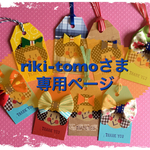 riki-tomoさま 専用ページ★