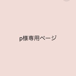 p様専用ページ　