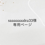 saaaaaaaku33様専用ページ