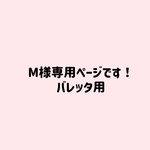 M様専用ページです。