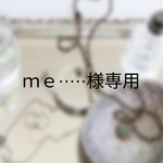 me····様専用
