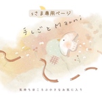sさま専用ページ