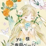 こちらは、yu様ご専用ページです。 他の方は、ご購入をご遠慮下さいm(_ _)m 