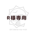 R様専用