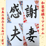 ❤️No.121和装前撮りアイテムフォトウェディング書道習字扇子プロップスウェルカムボードブライダル小物赤い糸