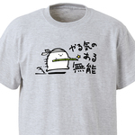 やる気のある無能【アッシュ】ekot Tシャツ<イラスト：店長 里一磨＞