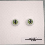  【10mm レジンアイ】ネコさんアイ(グリーン)
